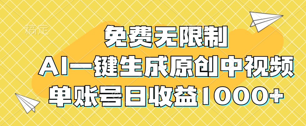 免费无限制，AI一键生成原创中视频，单账号日收益1000+-89网创