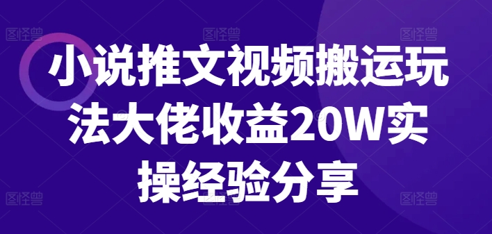 小说推文视频搬运玩法大佬收益20W实操经验分享-89网创