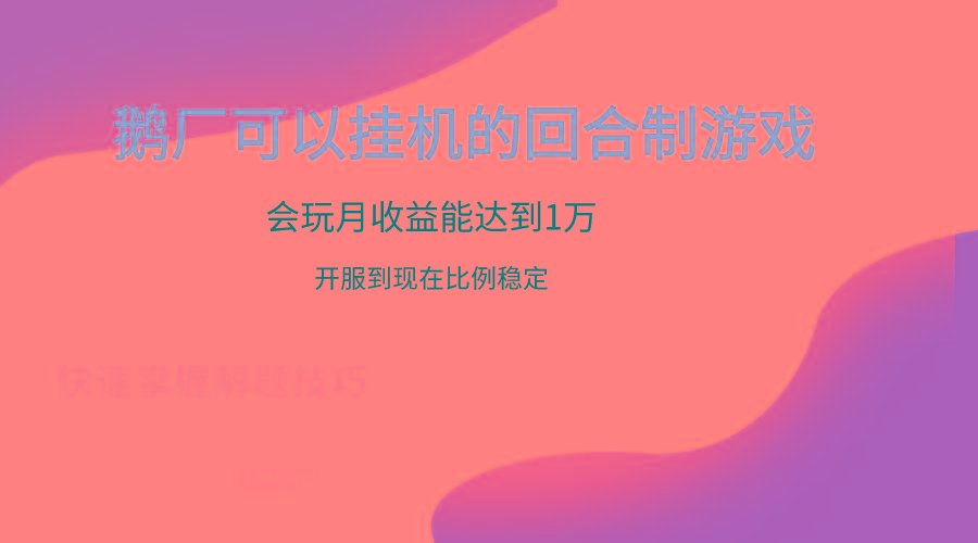 鹅厂的回合制游戏，会玩月收益能达到1万+，开服到现在比例稳定-89网创