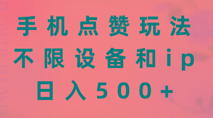 手机点赞玩法，不限设备和ip，日入500+-89网创