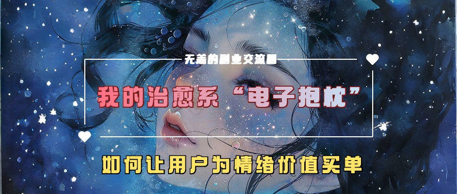 我的治愈系“电子抱枕”，如何让用户为情绪价值买单【揭秘】-89网创