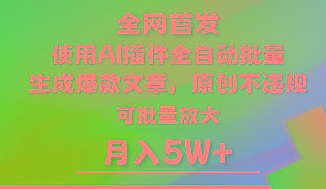 AI公众号流量主，利用AI插件 自动输出爆文，矩阵操作，月入5W+-89网创
