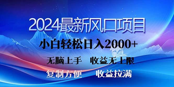 2024最新风口！三分钟一条原创作品，日入2000+，小白无脑上手，收益无上限-89网创