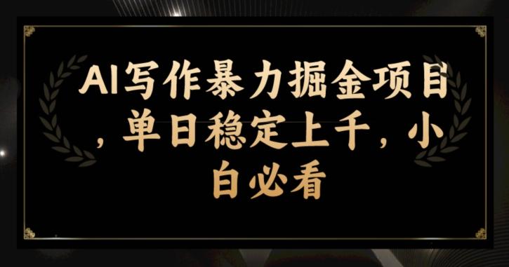 AI写作暴力掘金项目，单日稳定上千，小白必看-89网创
