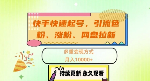 快手快速起号，引流s粉、涨粉、网盘拉新多重变现方式，月入1w【揭秘】-89网创