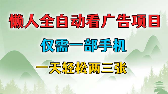 懒人全自动看广告项目，仅需一部手机，每天轻松两三张-89网创
