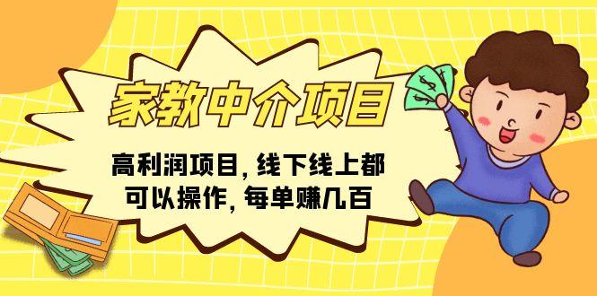 家教 中介项目，高利润项目，线下线上都可以操作，每单赚几百-89网创
