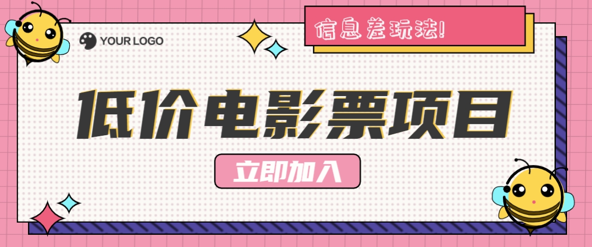 利用信息差玩法，操作低价电影票项目，小白也能月入10000+【附低价渠道】-89网创