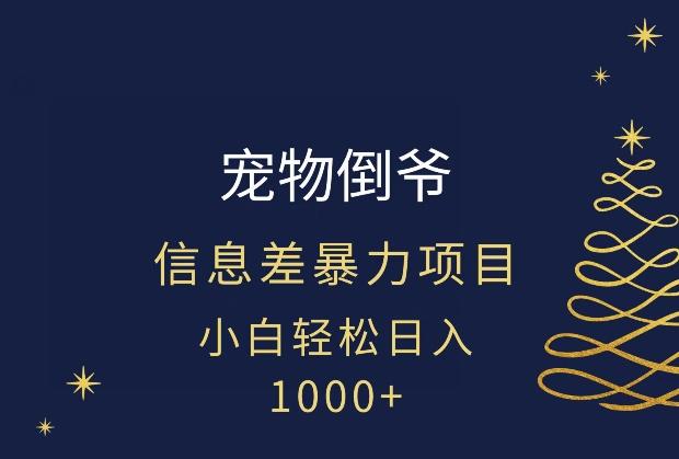 宠物倒爷，暴利的信息差项目，足不出户就有客户，年轻人都喜欢宠物！-89网创