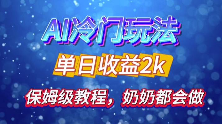 独家揭秘 AI 冷门玩法：轻松日引 500 精准粉，零基础友好，奶奶都能玩，开启弯道超车之旅-89网创