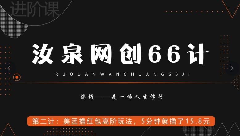汝泉网创66计之第2计：美团撸红包高阶玩法，5分钟就撸了15块8-89网创