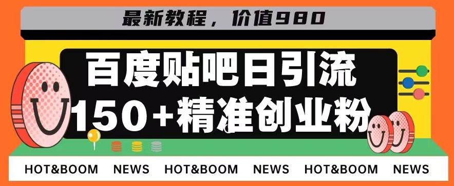 首发利用百度贴吧，一天引流150+精准创业粉兼职粉-89网创