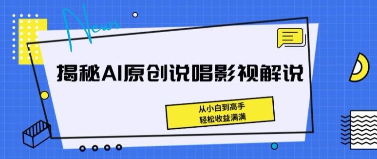 揭秘AI原创说唱影视解说，从小白到高手，轻松收益满满【揭秘】-89网创