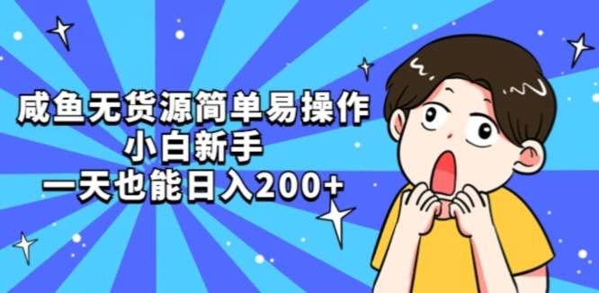 咸鱼无货源简单易操作小白新手一天也能日入200+【揭秘】-89网创