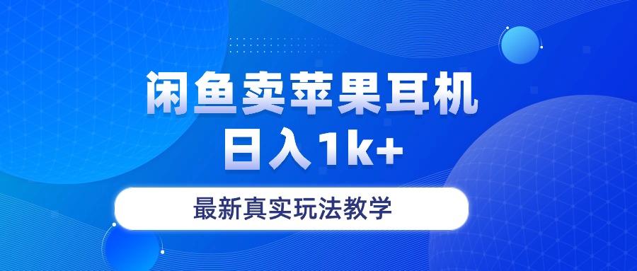 闲鱼卖菲果耳机，日入1k+，最新真实玩法教学-89网创