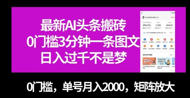 最新AI头条搬砖，0门槛3分钟一条图文，0门槛，单号月入2000，矩阵放大【揭秘】-89网创