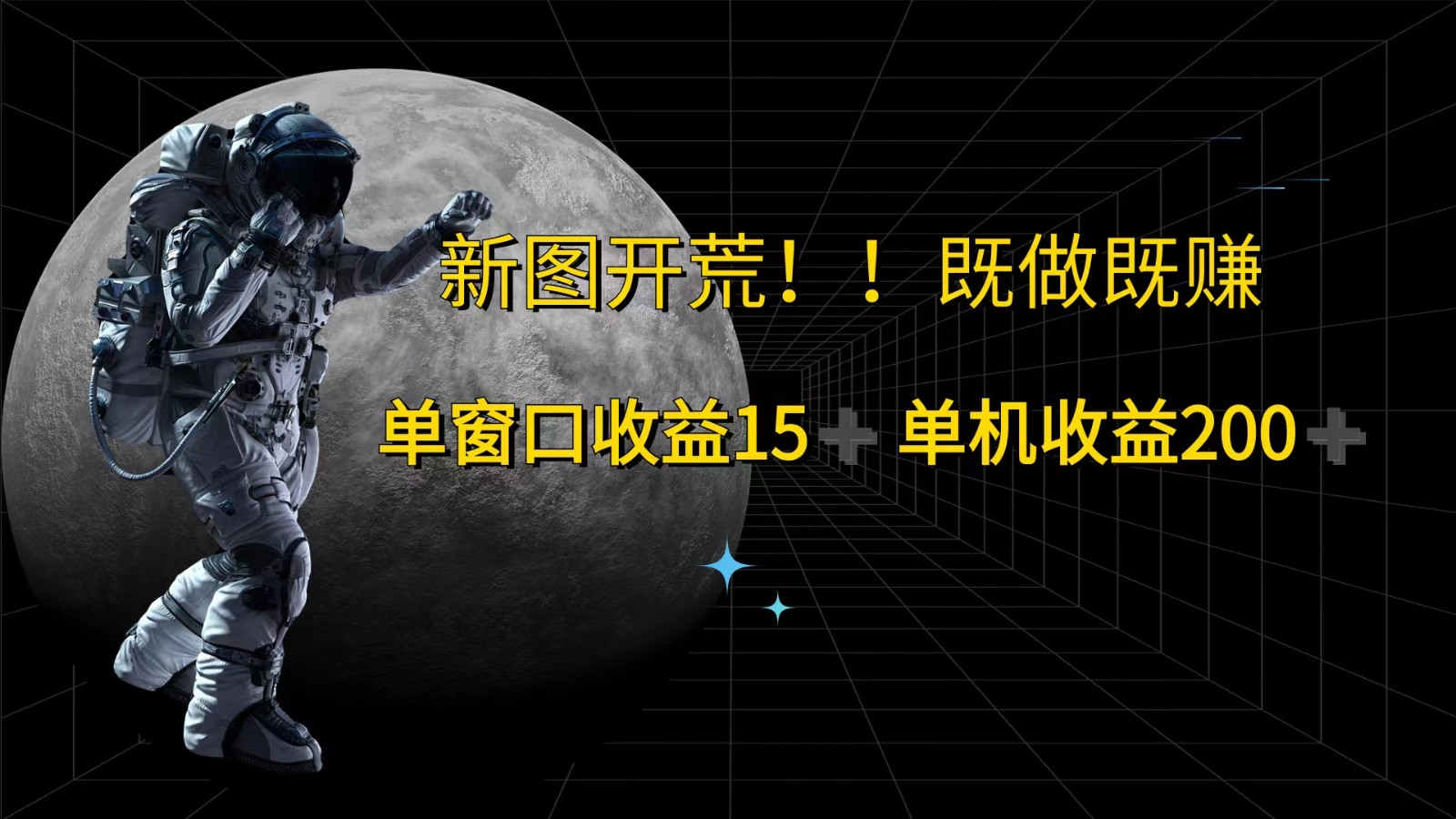萤火计划最新2.0版本单机收益200+ 即做！即赚！-89网创