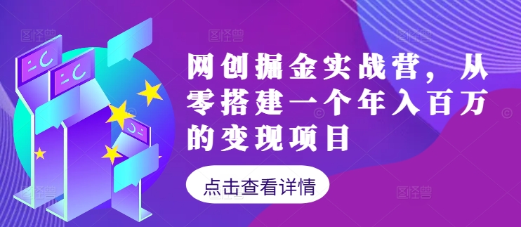 网创掘金实战营，从零搭建一个年入百万的变现项目(持续更新)-89网创