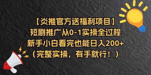 【炎推官方送福利项目】短剧推广从0-1实操全过程，新手小白看完也能日…-89网创