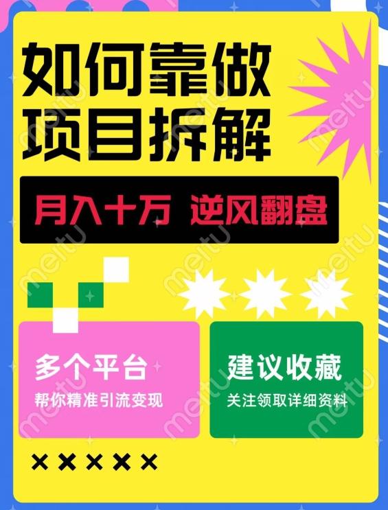 如何靠做项目拆解逆风翻盘，月入十万，在年前还清负债，赚到第一笔存款-89网创