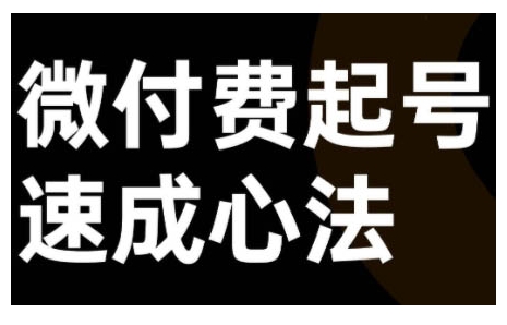 微付费起号速成课，视频号直播+抖音直播，微付费起号速成心法-89网创