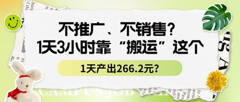 不推广、不销售？1天3小时靠“搬运”这个，1天产出266.24元？-89网创