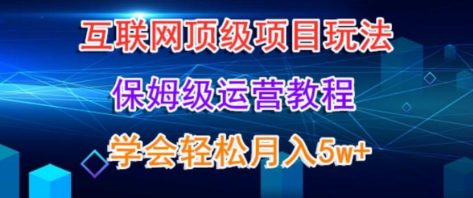 互联网顶级项目玩法，保姆级运营教程，学完轻松月入5万-89网创