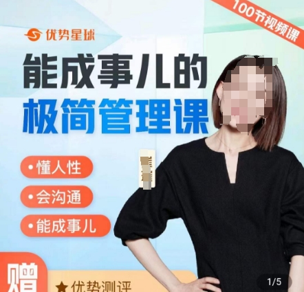 崔璀职场-能成事儿的极简管理课，懂人性，会沟通，能成事儿-89网创