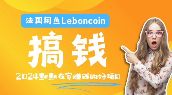 法国闲鱼Leboncoin跨境电商教程：环境邮箱电话解决产品上传及流量，悄悄赚钱-89网创