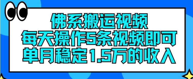 佛系搬运视频，每天操作5条视频，即可单月稳定15万的收人【揭秘】-89网创