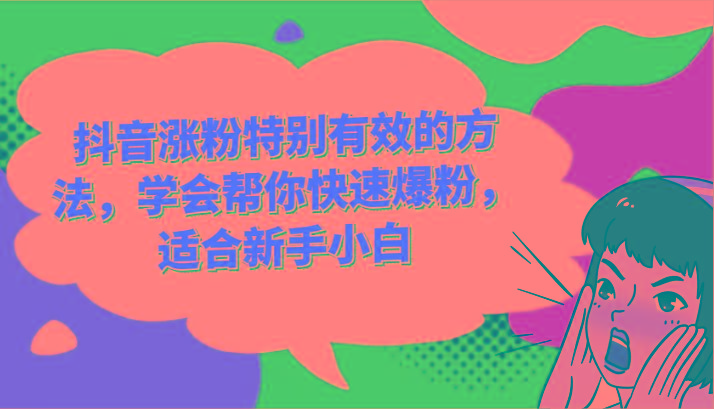 抖音涨粉特别有效的方法，学会帮你快速爆粉，适合新手小白-89网创