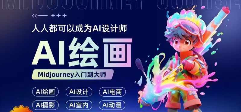 人人都要学的AI绘画设计，零基础教学，无需任何设计背景，轻松晋升AI设计师-89网创