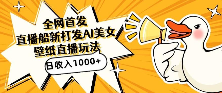 全网首发，直播最新蓝海打法，AI制作美女图，直播赠送AI美女图直播间收入1000+，日引流到500+【揭秘】-89网创