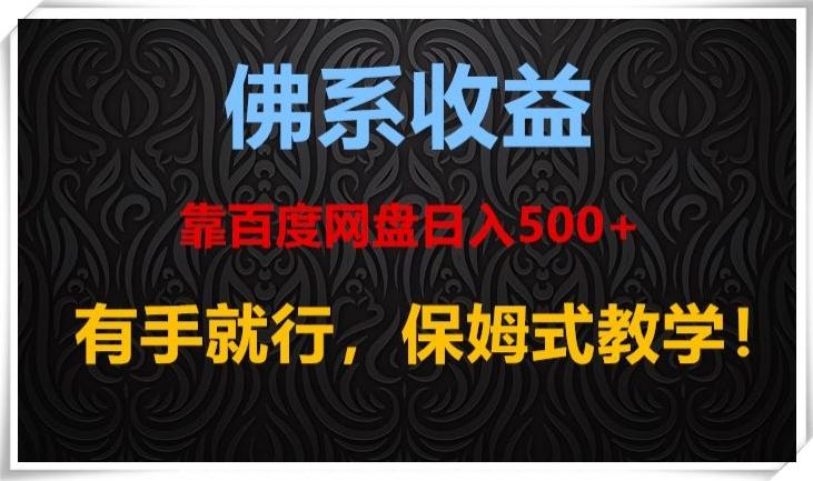 佛系收益、靠卖百度网盘日入500+，有手就行、保姆式教学！-89网创