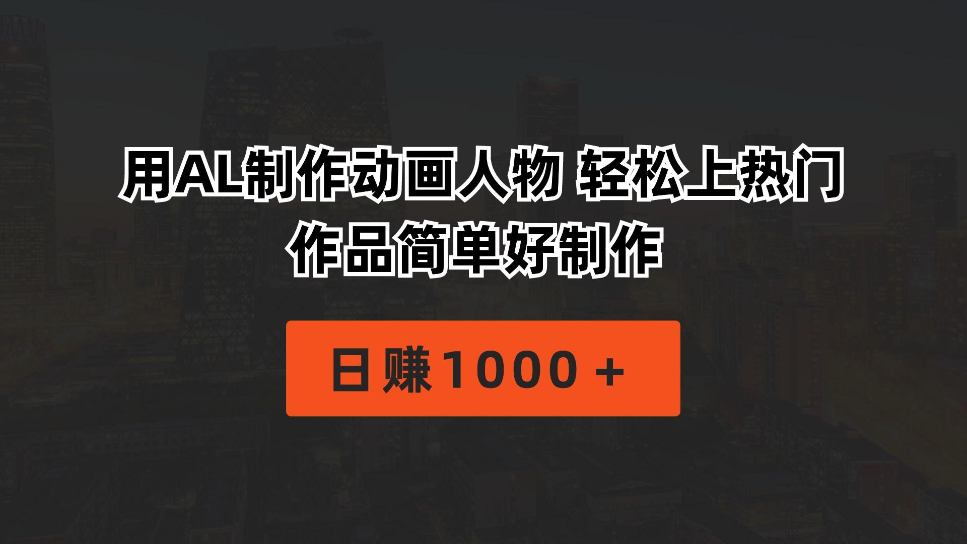用AL制作动画人物 轻松上热门 作品简单好制作  日赚1000＋-89网创
