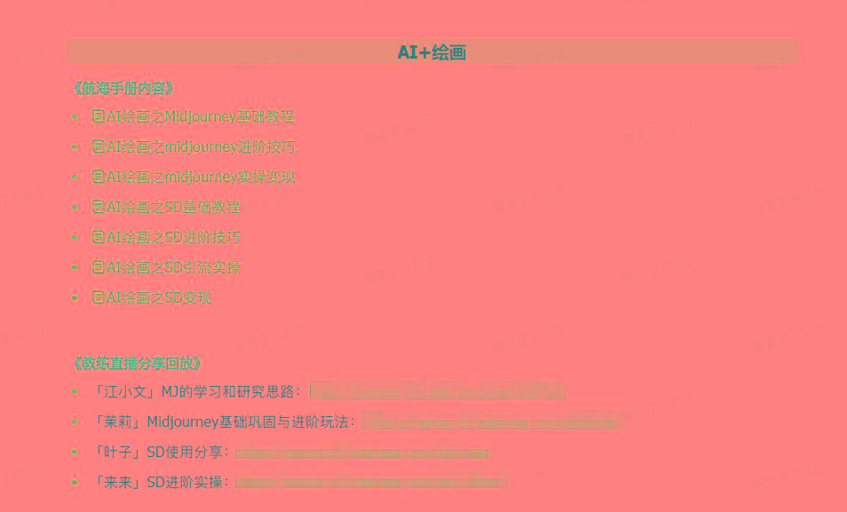 图片[4]-(9351期)AI破局手册+教练分享合集：AI提示词/AI+小红书 /AI+公众号/AI+绘画/AI编程-89网创