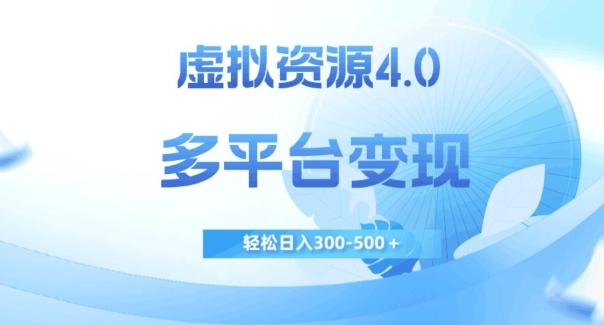 虚拟资源4.0，多平台变现，轻松日入300-500＋【揭秘】-89网创
