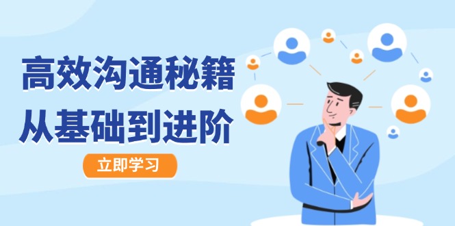 高效沟通秘籍：成长有方向，从基础到进阶，图文音频一应俱全-89网创
