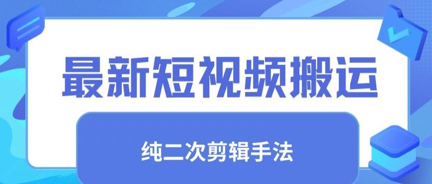 最新短视频搬运，纯手法去重，二创剪辑手法【揭秘】-89网创