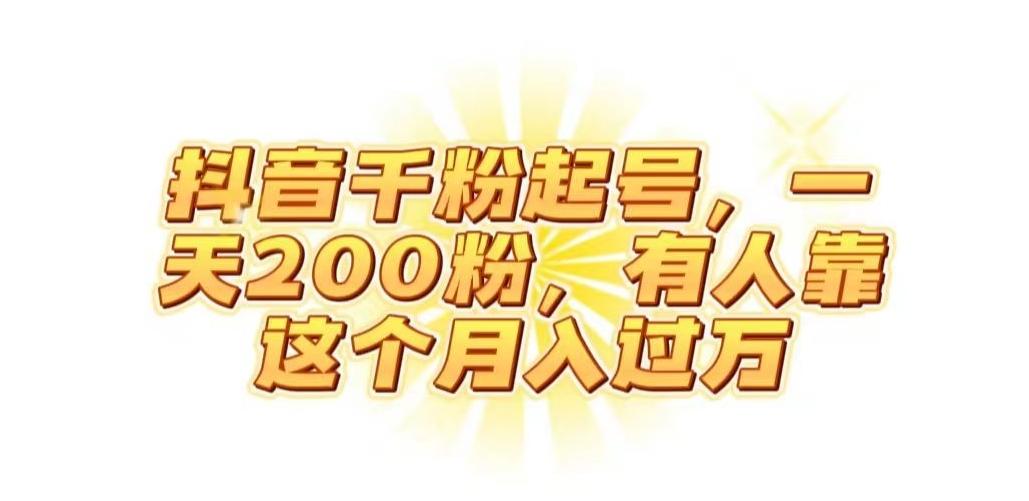 抖音起千粉号，一天200粉，有人靠这个月入过万【揭秘】-89网创