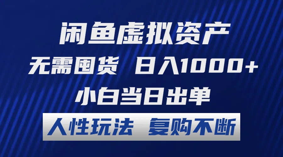 闲鱼虚拟资产 无需囤货 日入1000+ 小白当日出单 人性玩法 复购不断-89网创