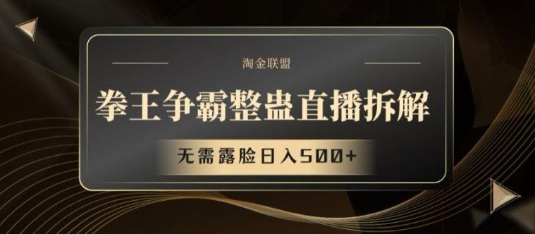 拳王争霸整蛊直播拆解，无需露脸日入500+【揭秘】-89网创