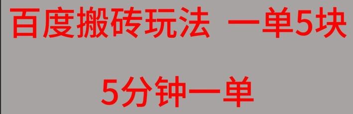 百度搬砖项目一单5块5分钟一单可批量操作-89网创