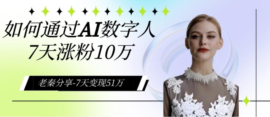 AI数字人、每天10分钟单账号7天涨粉10万、7天变现51万-89网创