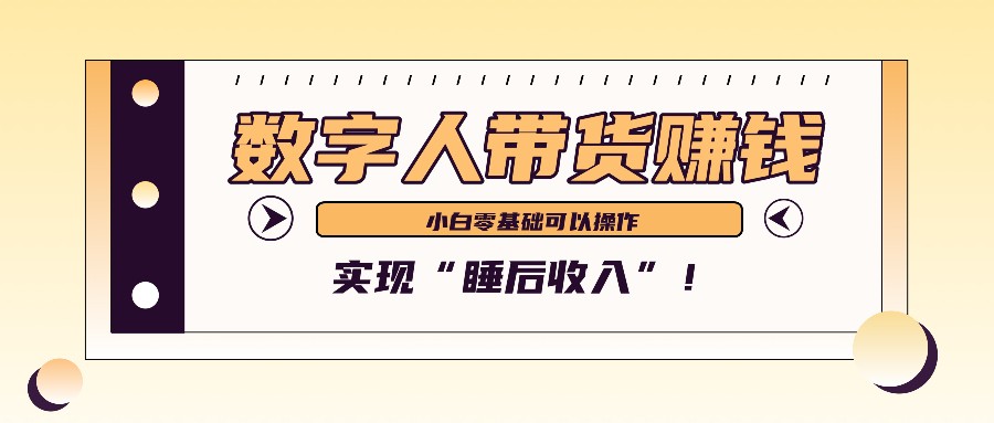 数字人带货2个月赚了6万多，做短视频带货，新手一样可以实现“睡后收入”！-89网创