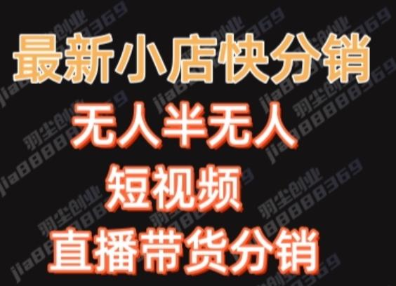 最新收费2680元快手一键搬运短视频矩阵带货赚佣金月入万起-89网创