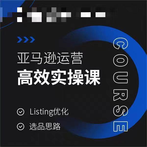 亚马逊运营高效实操课，Listing优化，选品思路-89网创