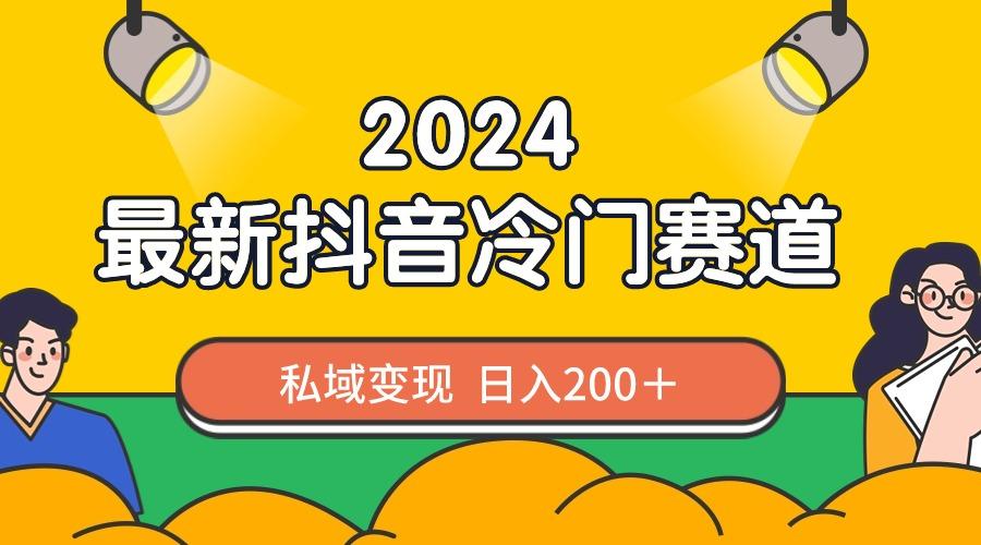 2024抖音最新冷门赛道，私域变现轻松日入200＋，作品制作简单，流量爆炸-89网创
