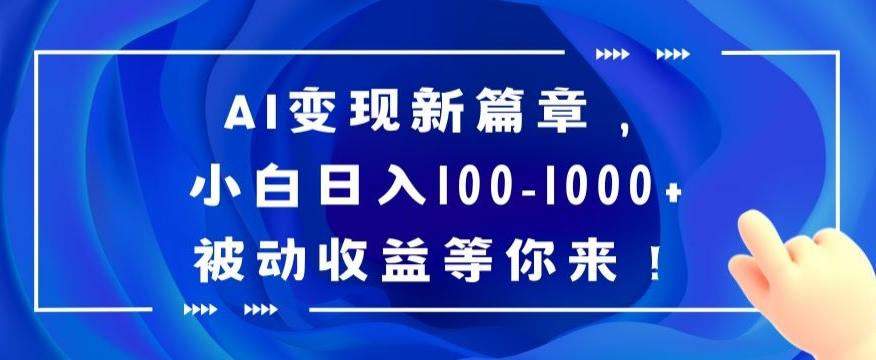 AI变现新篇章，小白日入100-1000+被动收益等你来【揭秘】-89网创