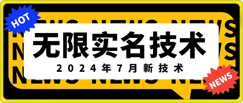 无限实名技术(2024年7月新技术)，最新技术最新口子，外面收费888-3688的技术-89网创